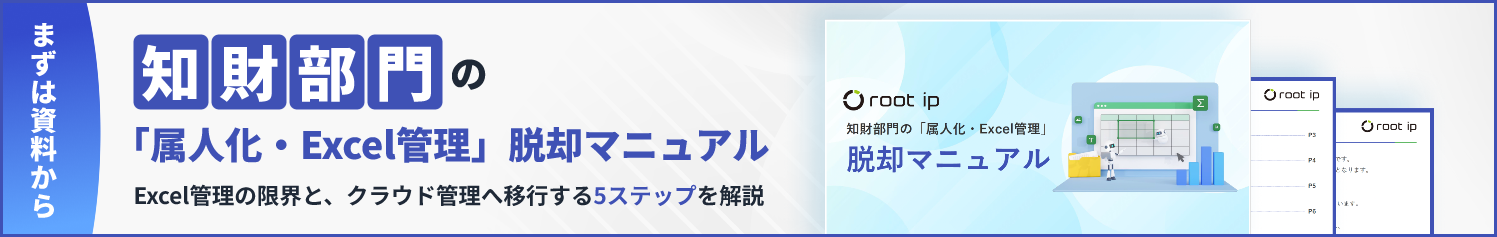 知財部門の「属人化・Excel管理」脱却マニュアル