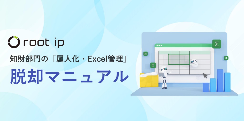 知財部門の「属人化・Excel管理」脱却マニュアル