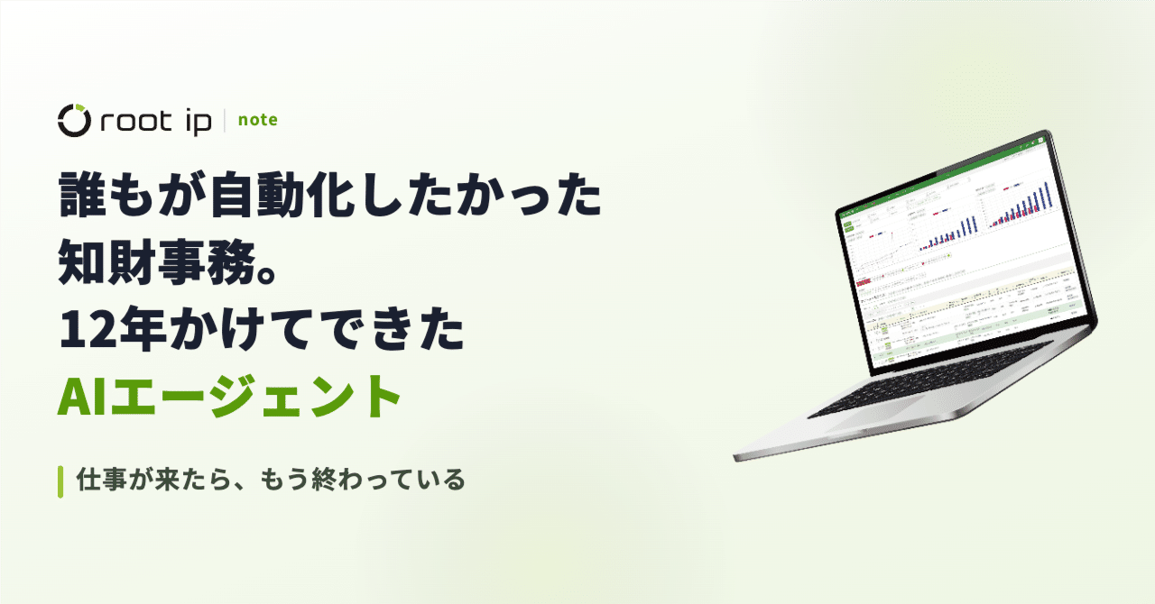 誰もが自動化したかった知財事務。12年かけてできたAIエージェント