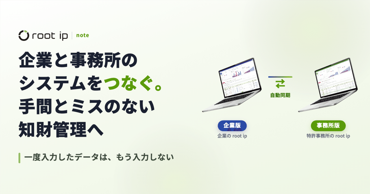 企業と事務所のシステムをつなぐ。手間とミスのない知財管理へ