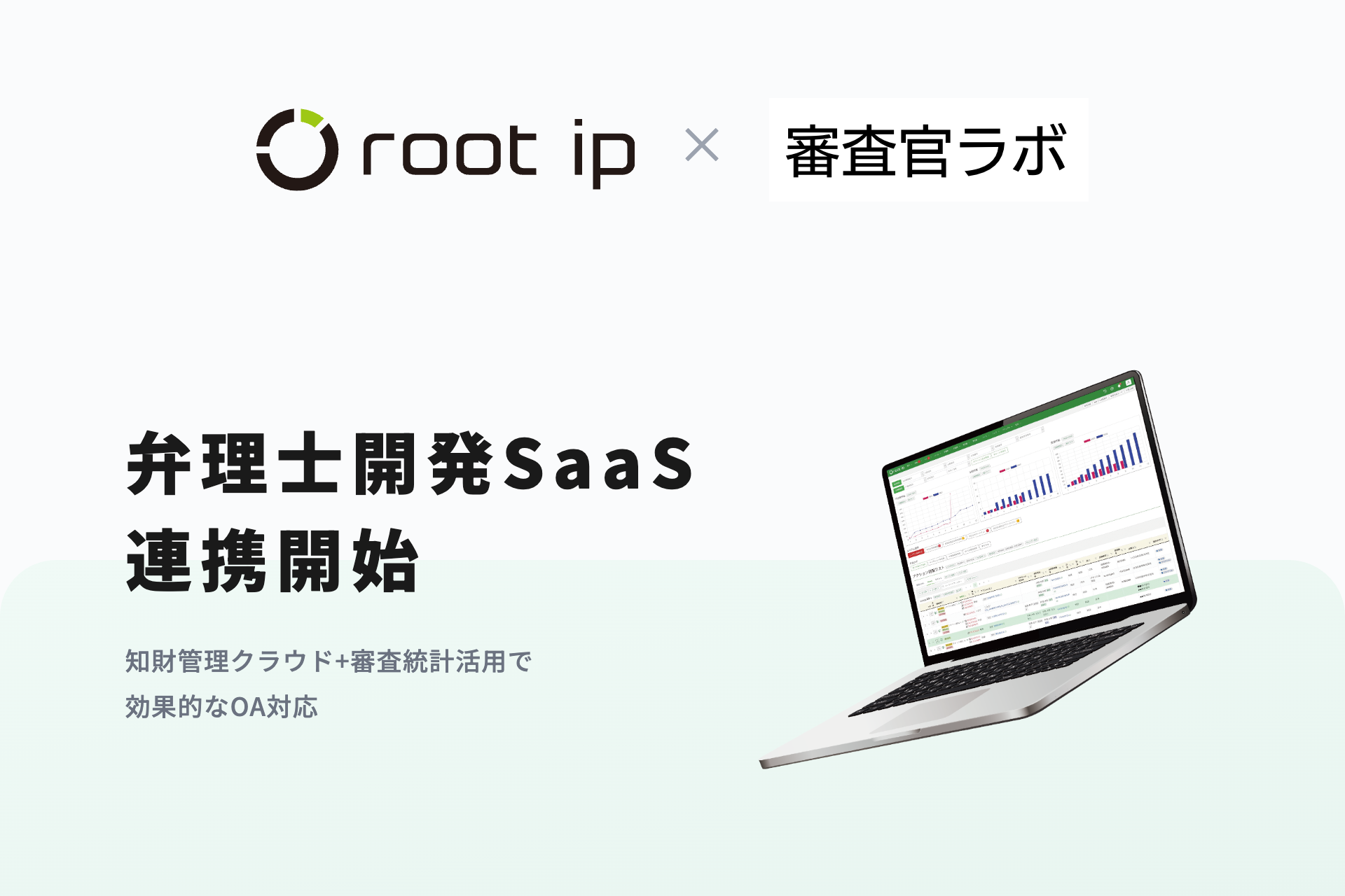 知財管理「root ipクラウド」×「審査官ラボ」 連携開始