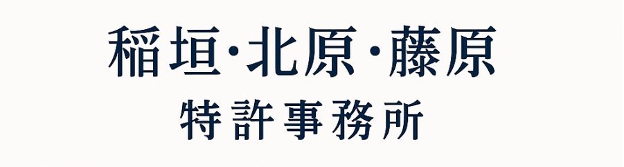 稲垣・北原・藤原特許事務所