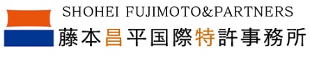藤本昌平国際特許事務所
