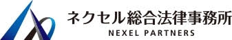 ネクセル総合法律事務所