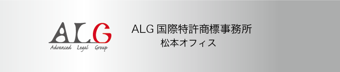 ALG国際特許商標事務所