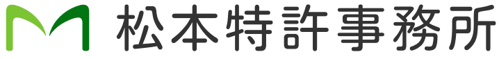 松本特許事務所