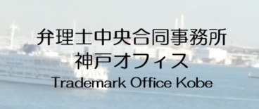 弁理士中央合同事務所 神戸オフィス