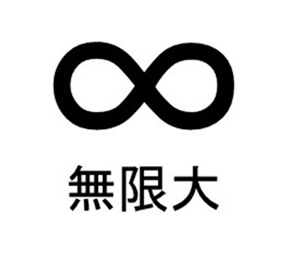 無限大国際特許事務所