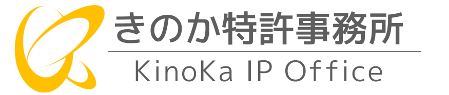 きのか特許事務所