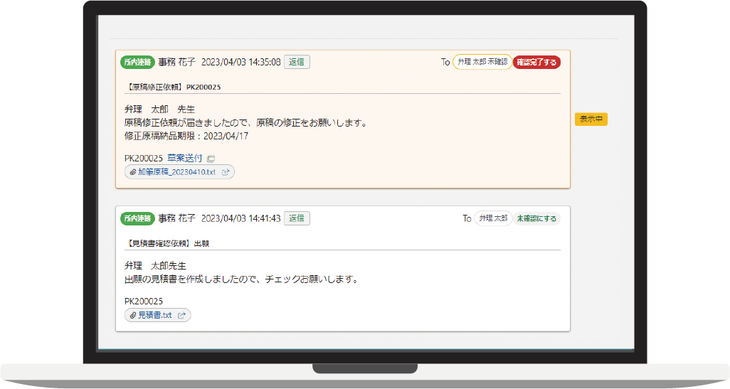 案件に紐づいた連絡を確認する画面