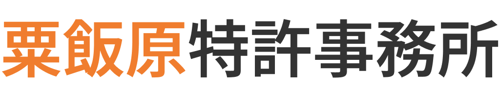 粟飯原特許事務所の導入事例