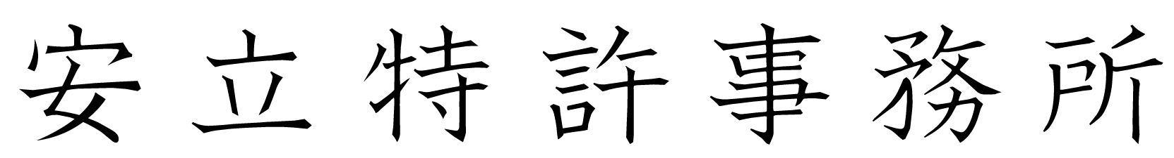 安立特許事務所